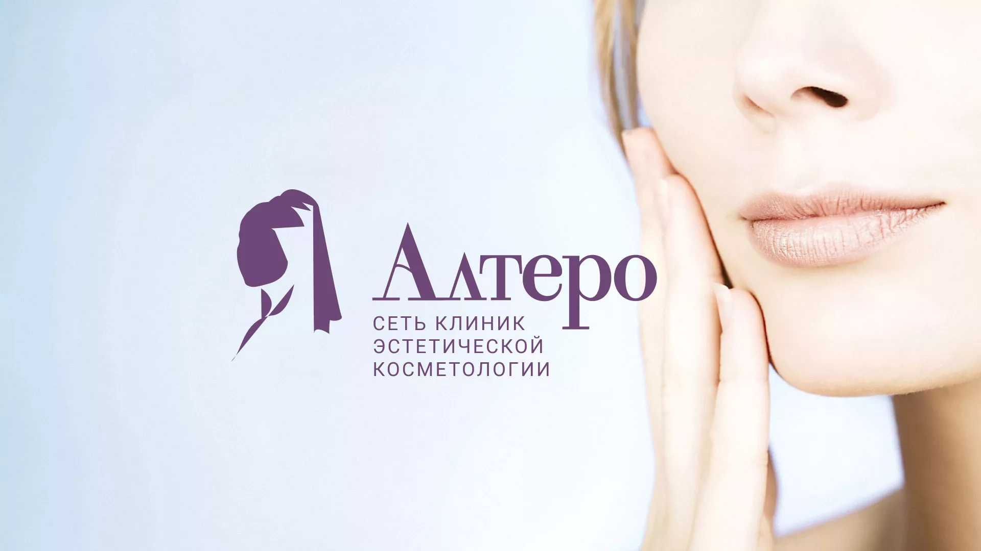 Создание сайта сети клиник эстетической косметологии «Алтеро» в Киришах